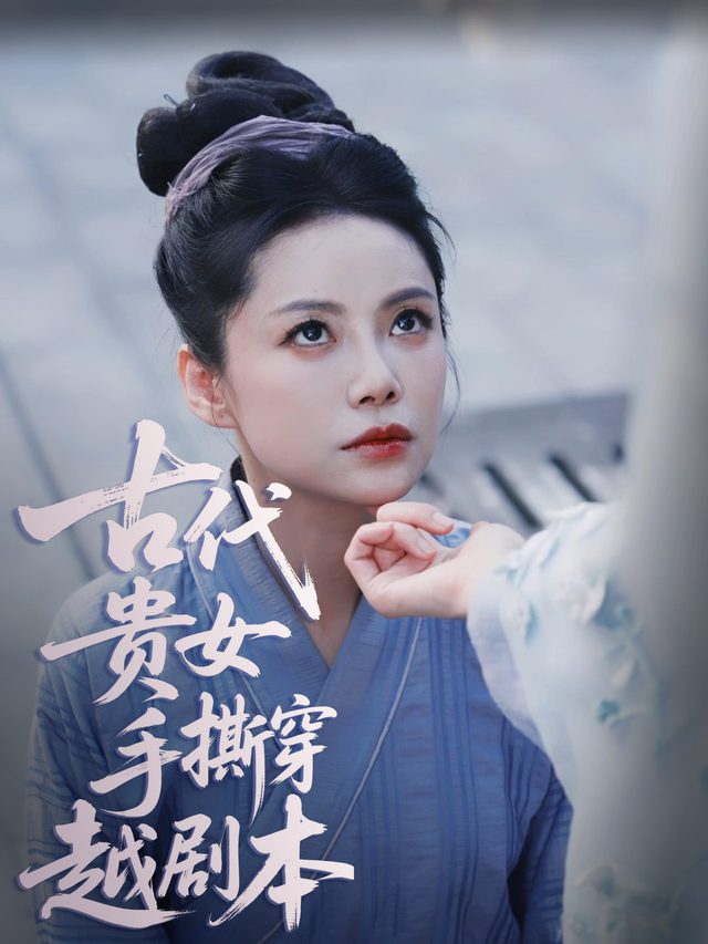 古代贵女手撕穿越剧本封面