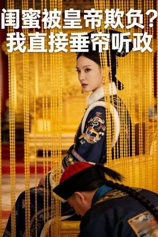闺蜜被皇帝欺负?我直接垂帘听政封面