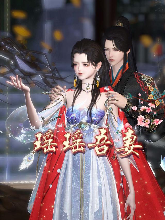 瑶瑶吾妻封面