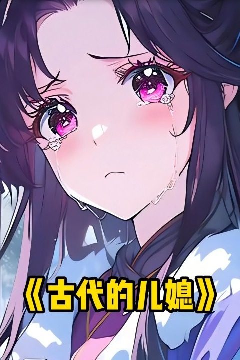 古代的儿媳封面
