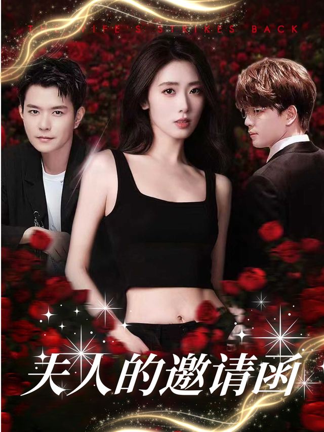 夫人的邀请函封面