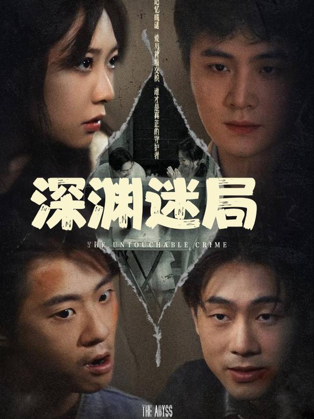 深渊迷局封面