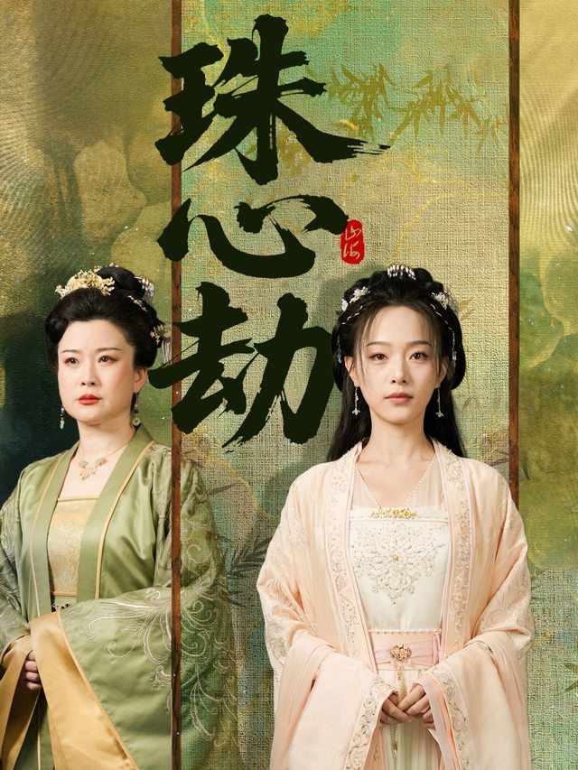 珠心劫封面
