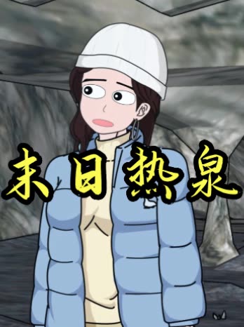 末日热泉封面