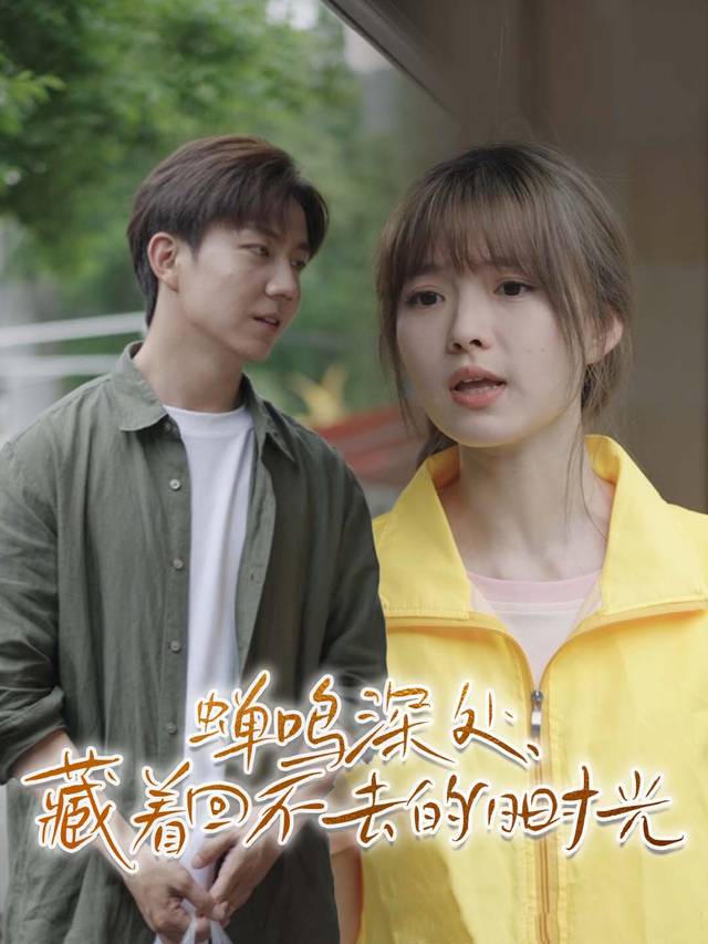 蝉鸣深处，藏着回不去的旧时光封面