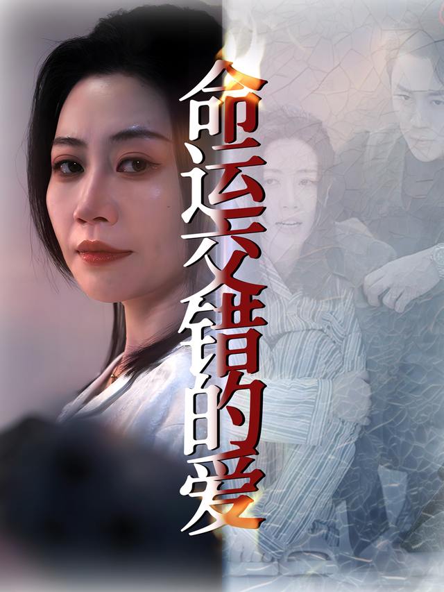 命运交错的爱封面
