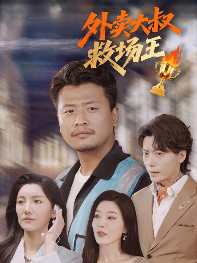 外卖大叔救场王封面