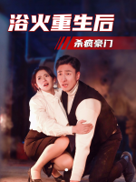 欲火重生后杀疯豪门封面