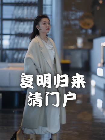 复明归来清门户封面