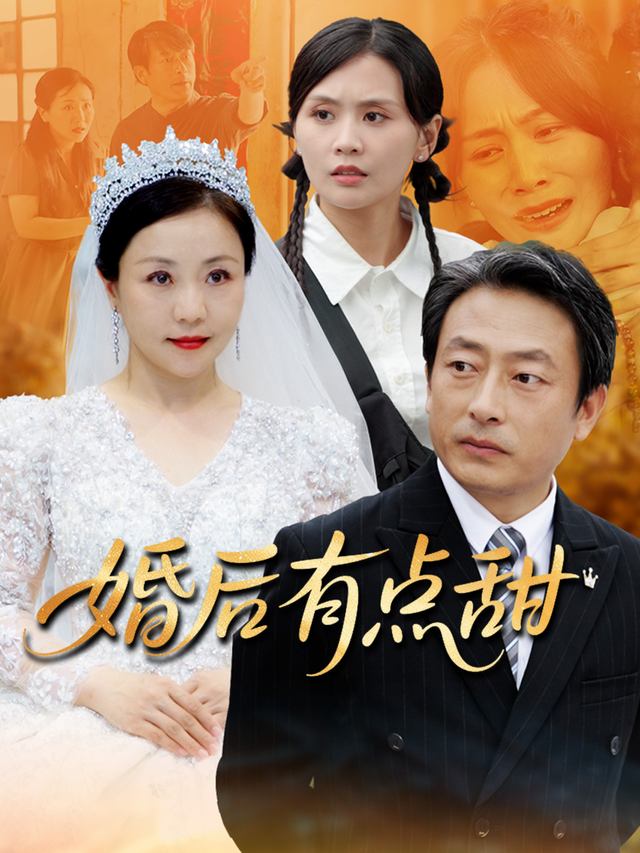 婚后有点甜封面