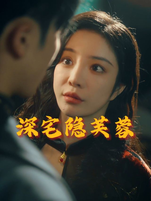 深宅隐芙蓉封面