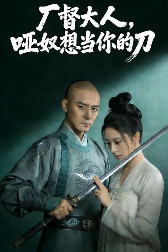 厂督大人，哑奴想当你的刀封面