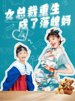 女总裁重生成了落魄妈封面