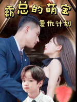 霸总的萌宝复仇计划封面