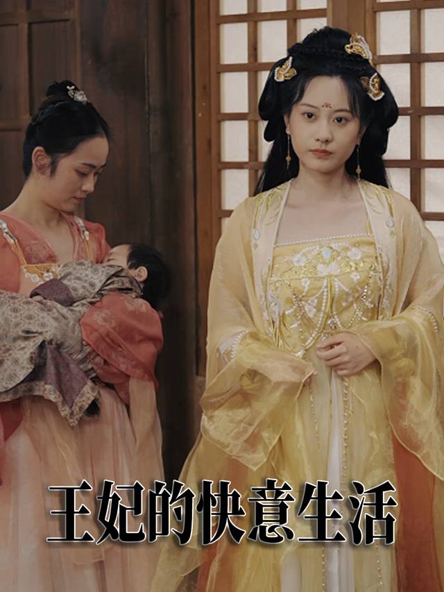 王妃的快意生活封面