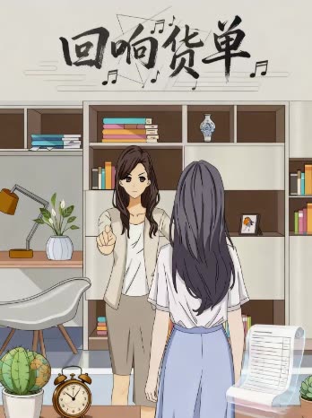 回响货单封面