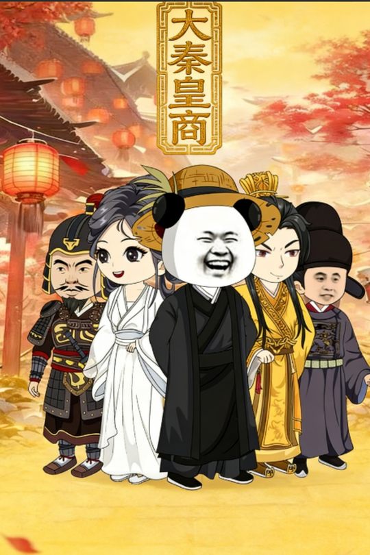 大秦皇商封面