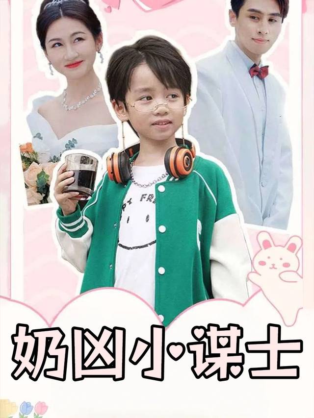 奶凶小谋士封面