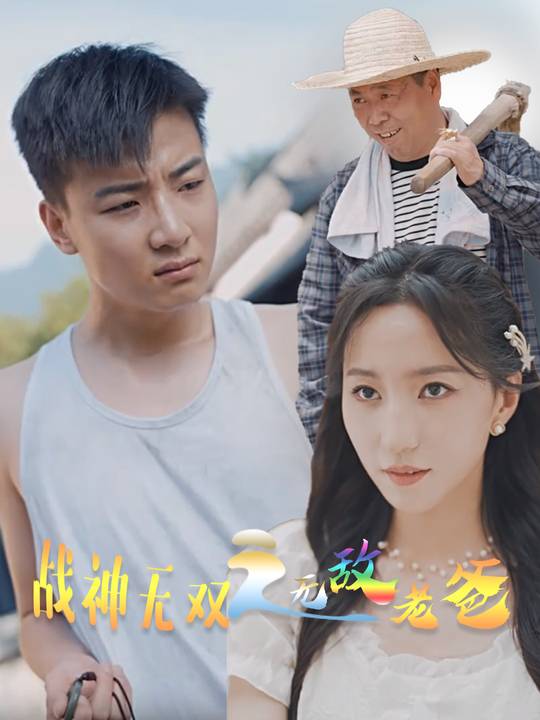 战神无双之无敌老爸封面