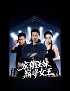 家有强妹,巅峰女王封面