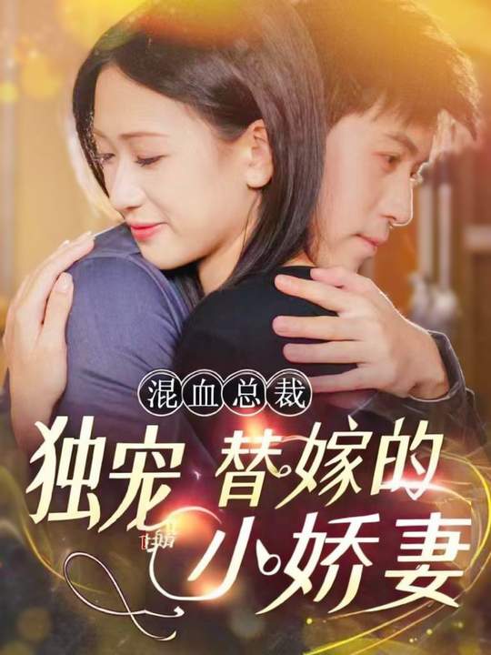 混血总裁,独宠替嫁小娇妻封面