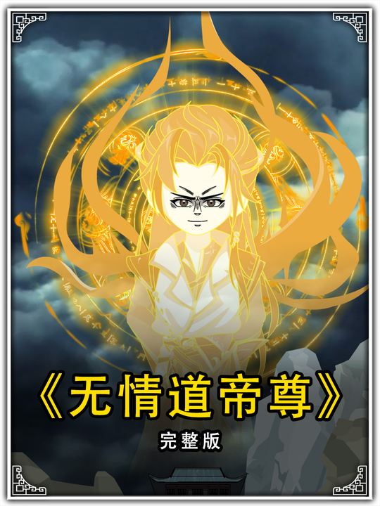无情道帝尊封面