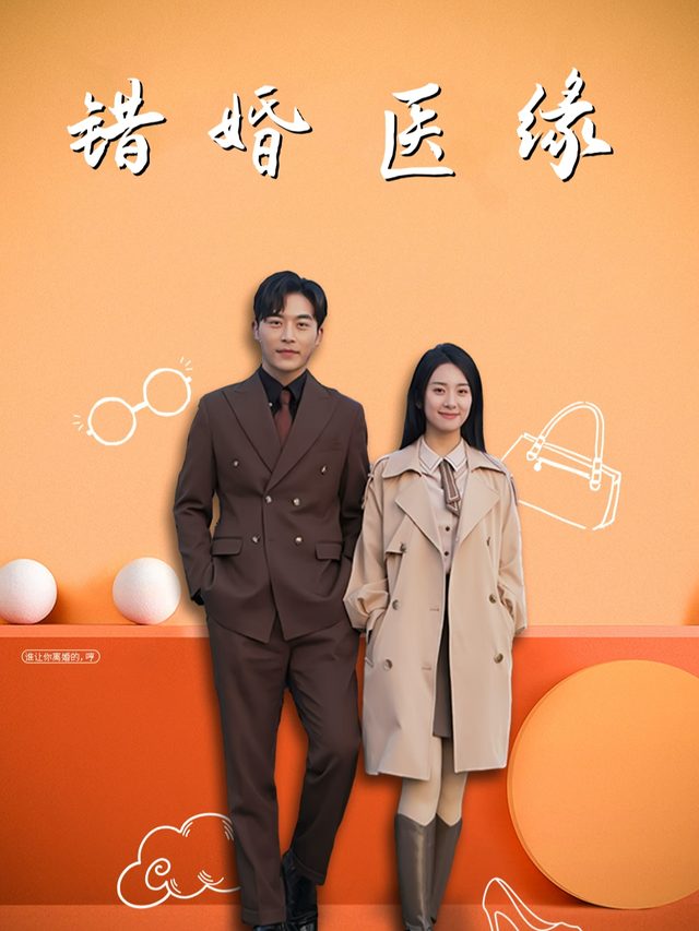 错婚医缘封面
