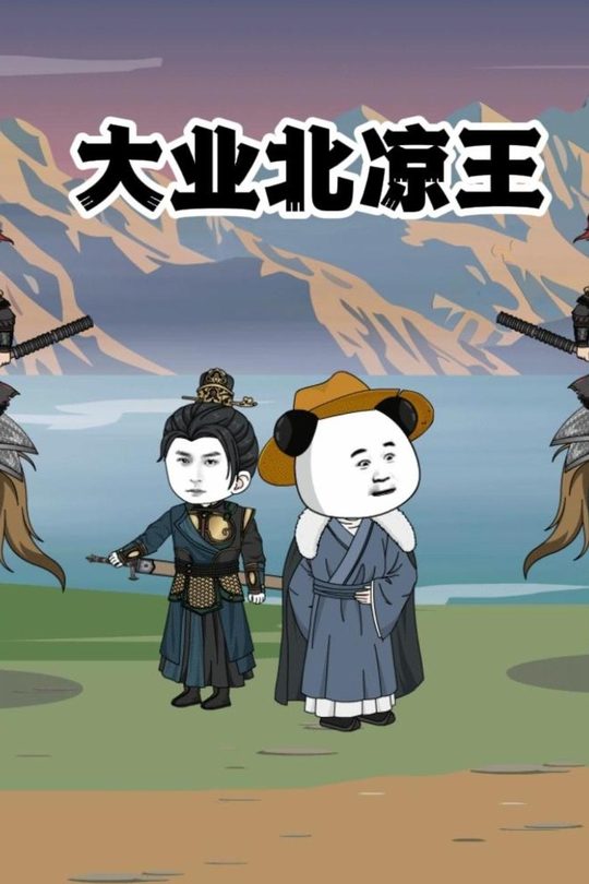 大业北凉王封面