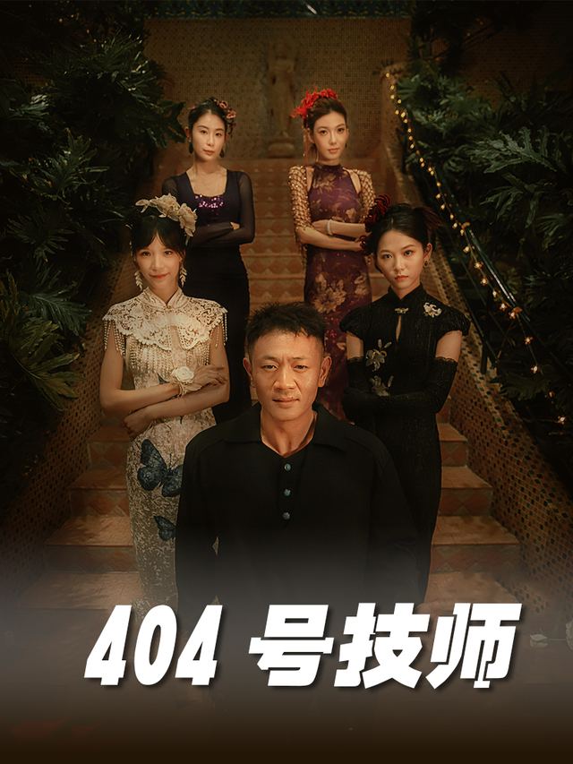 404号技师封面