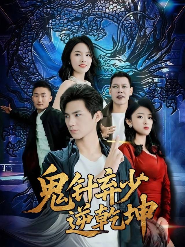鬼针弃少逆乾坤封面
