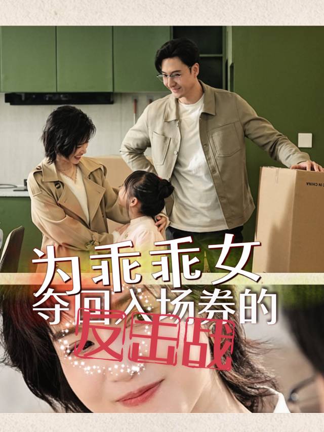 为乖乖女夺回入场券的反击战封面