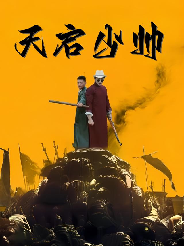 天启少帅封面