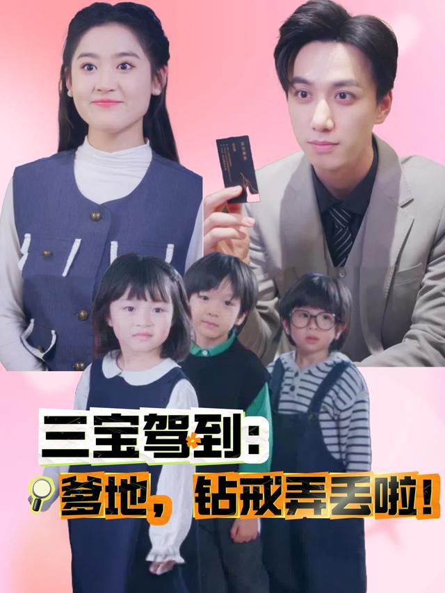三宝驾到:爹地,钻戒弄丢啦!封面