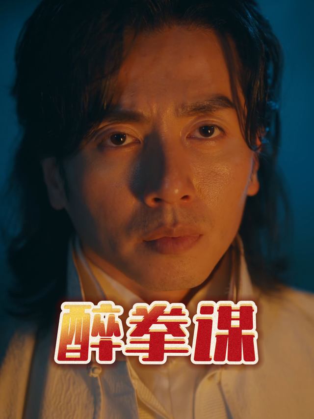 醉拳谋封面