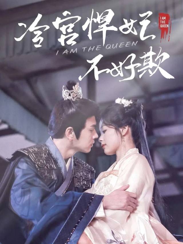 冷宫悍妃不好欺封面