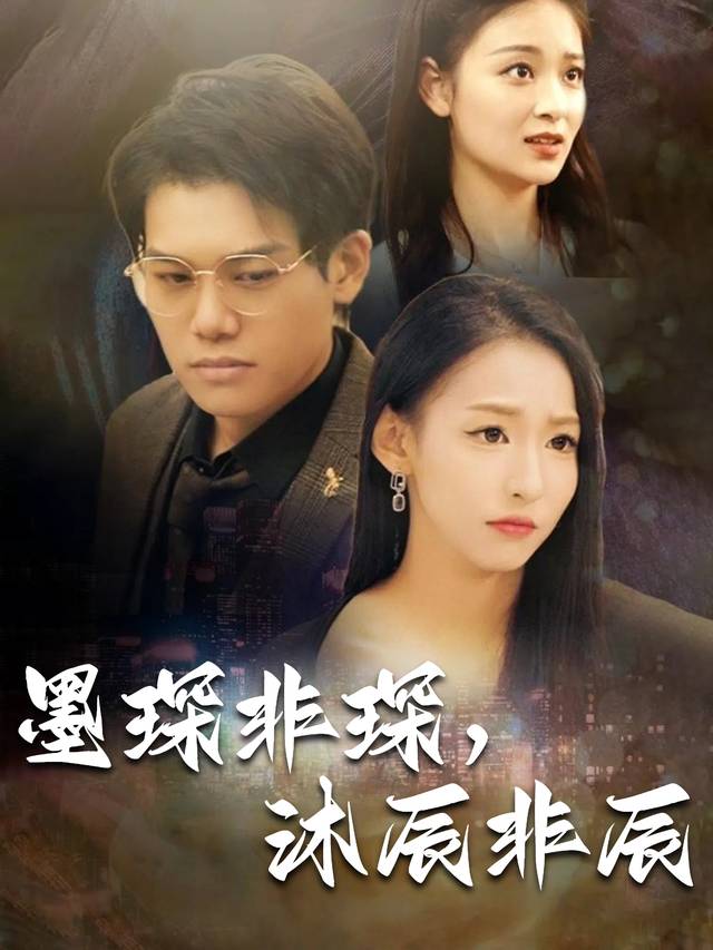 墨琛非琛,沐辰非辰封面