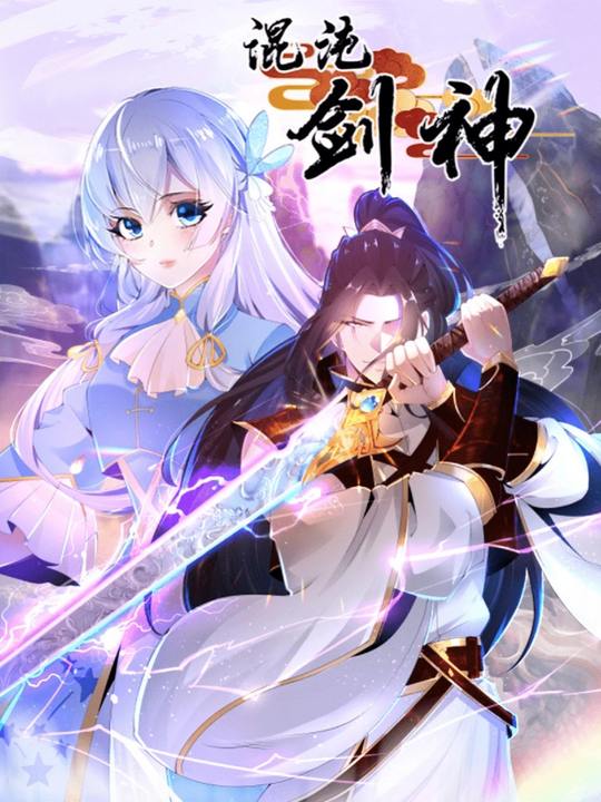 混沌剑神 第一季封面