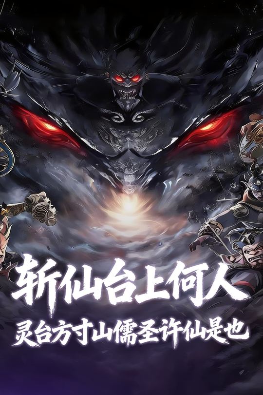 斩仙台上何人,灵台方寸山儒圣许仙是也!封面