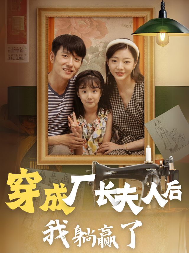 穿成厂长夫人后我躺赢了封面
