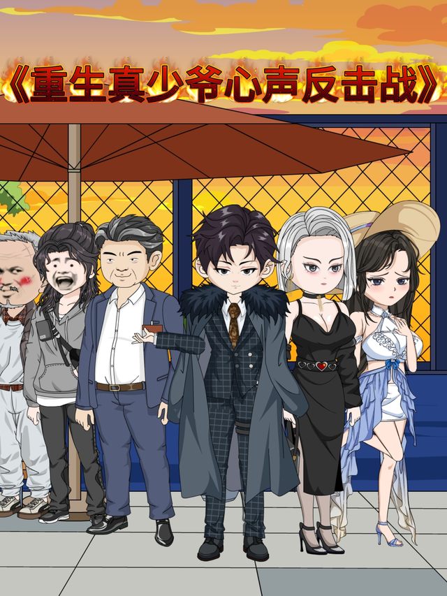 心声反击战封面