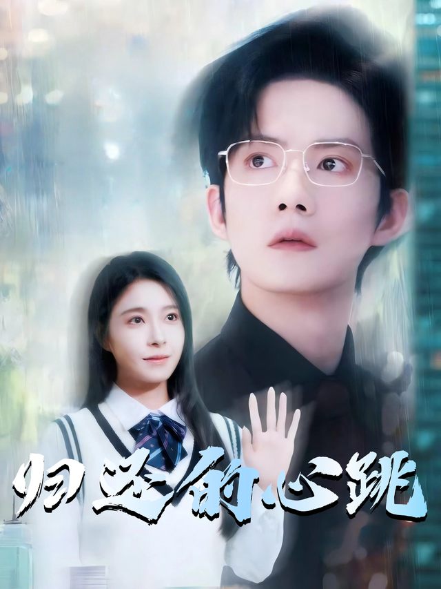 归还的心跳封面