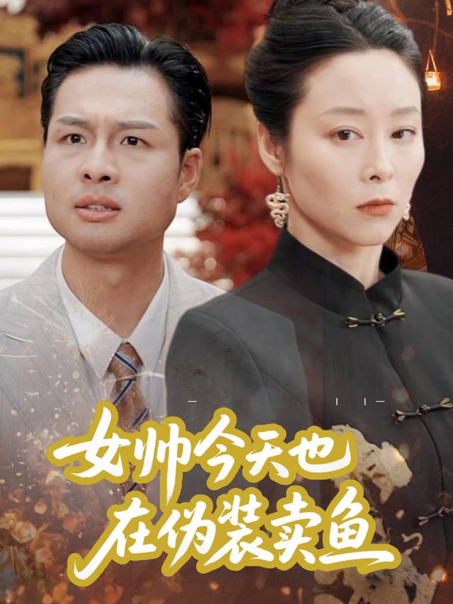 女帅今天也在伪装卖鱼封面