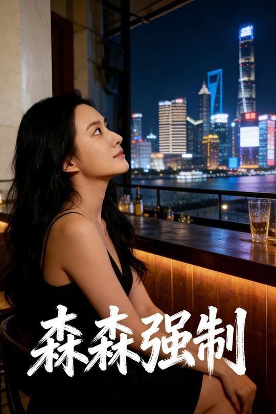 森森强制封面
