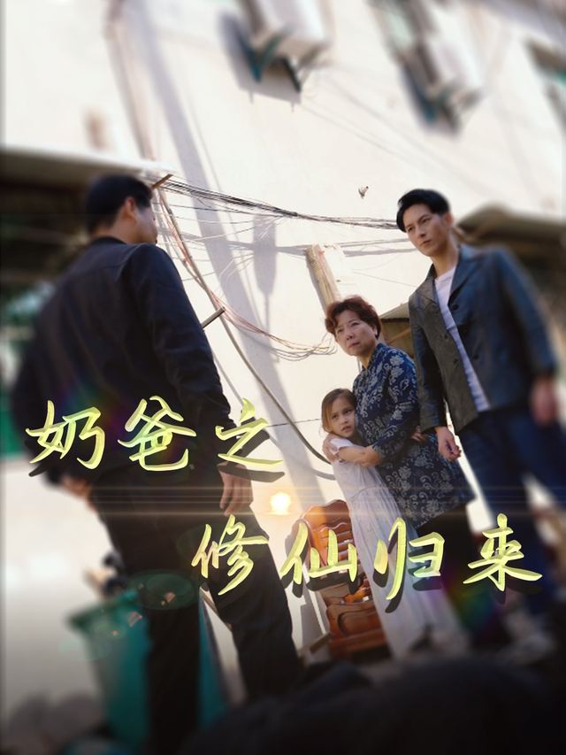 奶爸之修仙归来封面