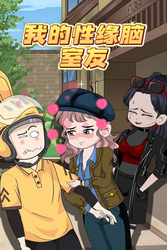 我的性缘脑室友封面