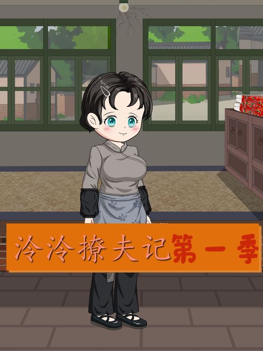 泠泠撩夫记第一季封面