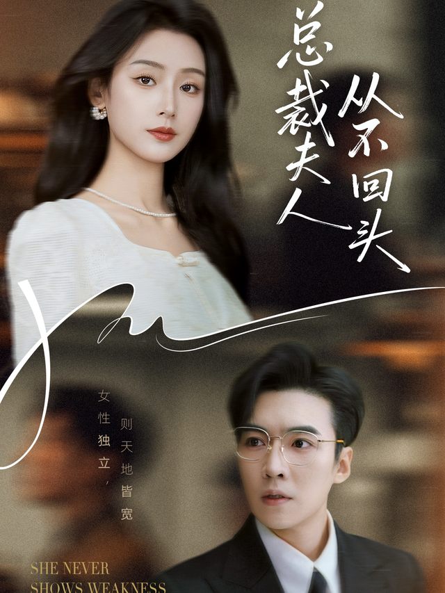 总裁夫人从不回头封面
