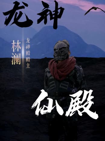 龙神仙殿封面