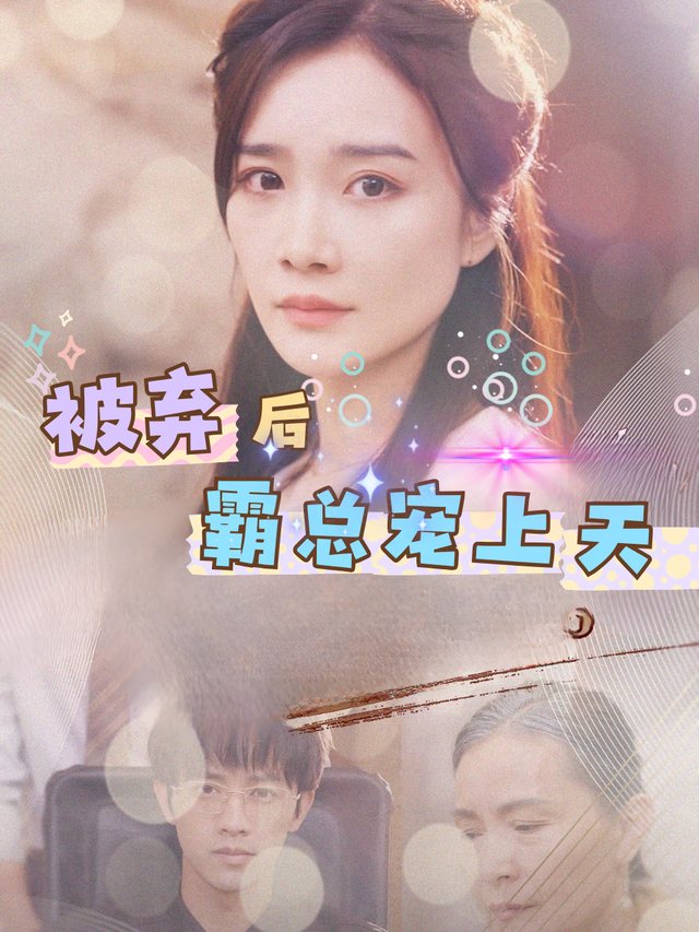 被弃后霸总宠上天封面