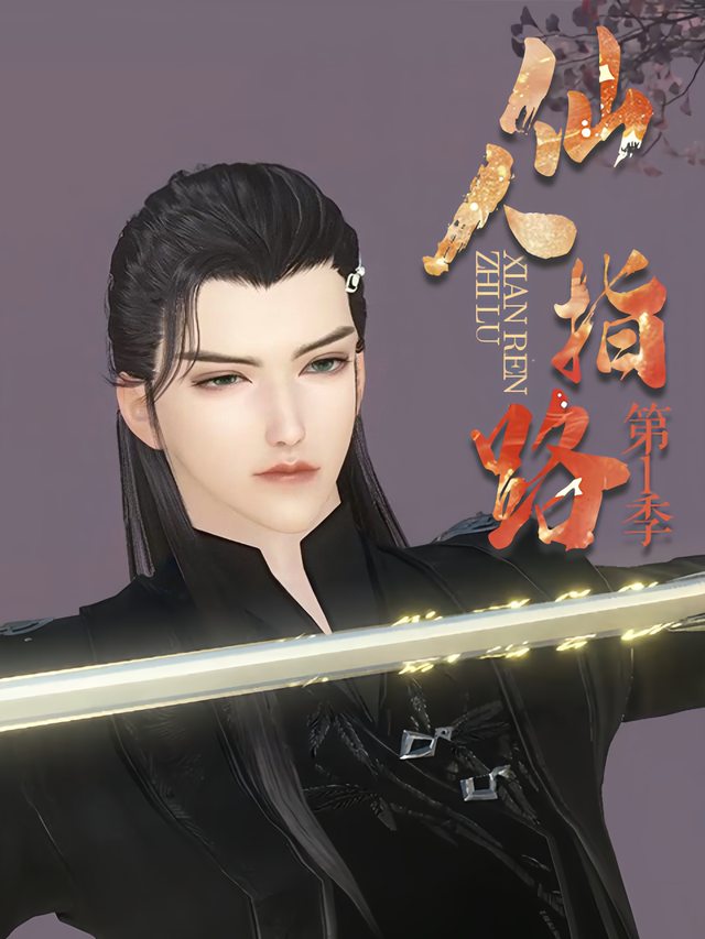 仙人指路第1季封面